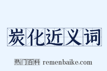 炭化近义词是什么意思的图片